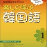 入門者用テキスト　楽しく学ぶ韓国語１