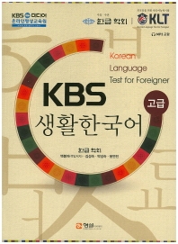 KBS 生活韓国語（高級）