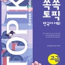 쏙쏙 한국어 TOPIK 어휘 고급 Day-50