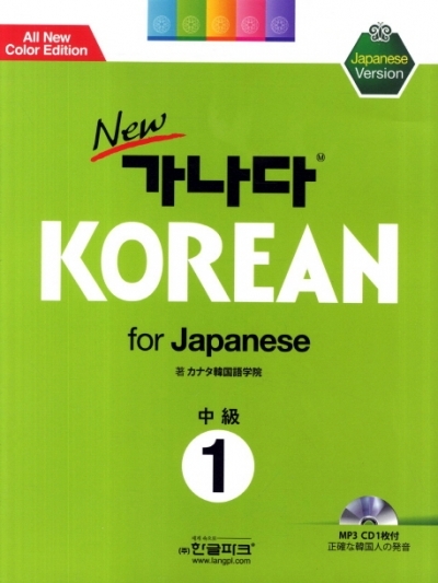 new 가나다 KOREAN for Japanese 중급 1