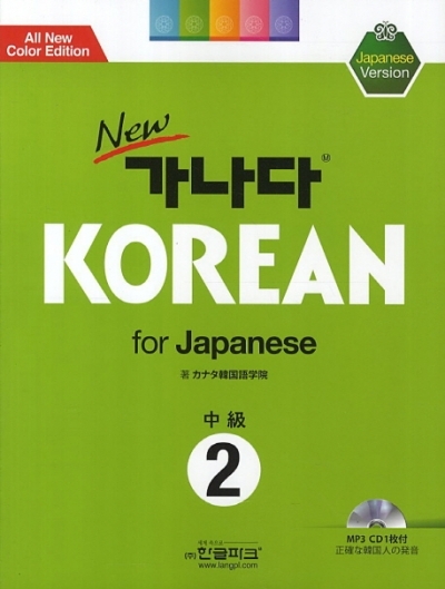 new 가나다 KOREAN for Japanese 중급 2